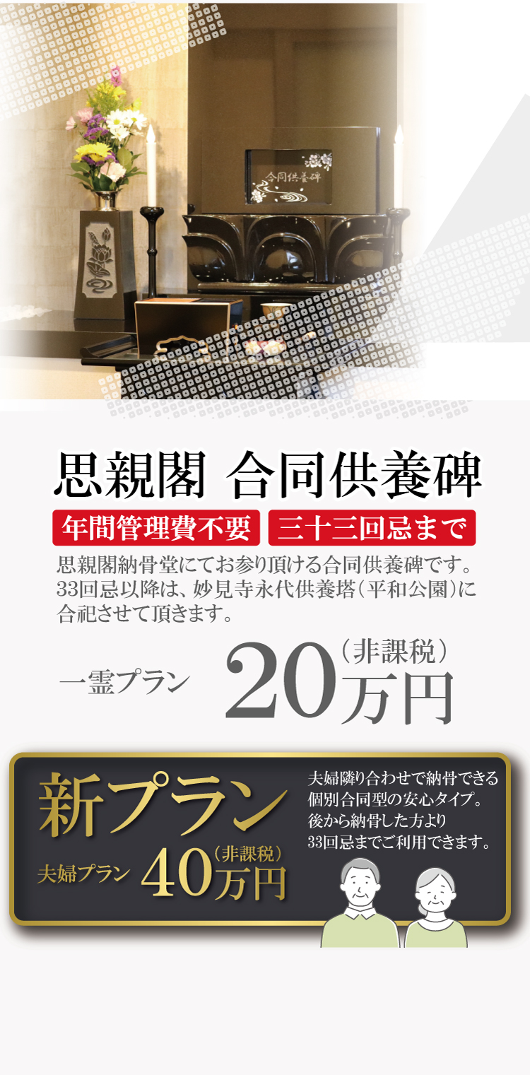 思親閣納骨堂にてお参り頂ける合同供養碑です。
３３回忌以降は、妙見寺永代供養塔（平和公園）に合祀させて頂きます。